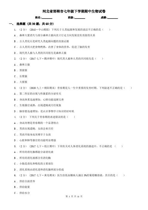 河北省邯郸市七年级下学期期中生物试卷