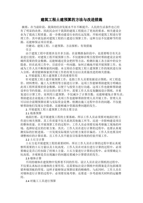 建筑工程土建预算的方法与改进措施