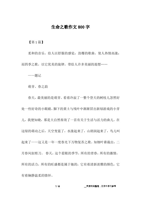 生命之歌作文800字