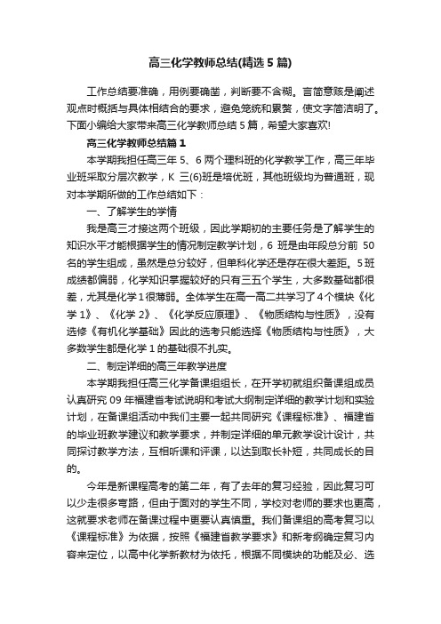 高三化学教师总结（精选5篇）