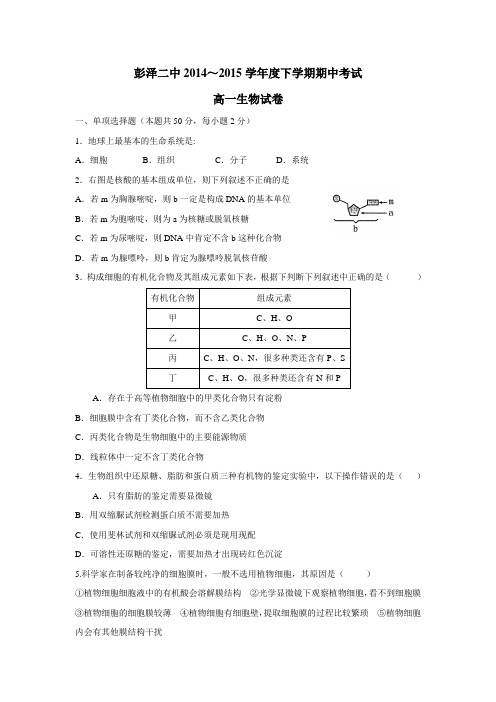 二高级中学14—15学年下学期高一期中考试生物试题(附答案)