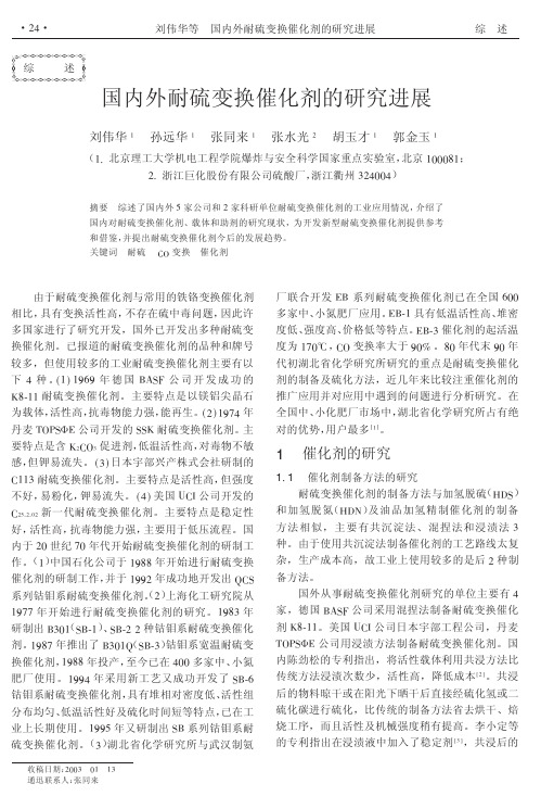 国内外耐硫变换催化剂的研究进展
