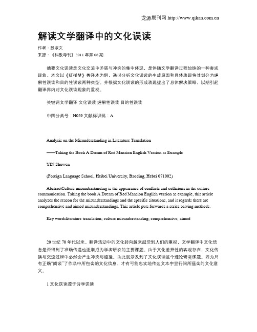 解读文学翻译中的文化误读