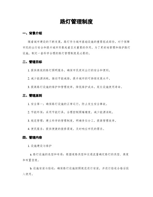 路灯管理制度