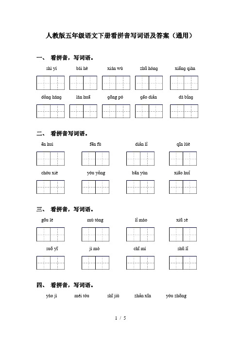 人教版五年级语文下册看拼音写词语及答案(通用)
