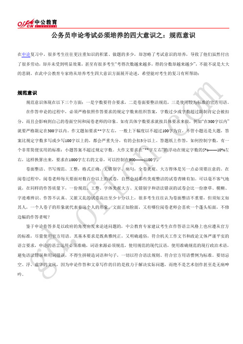 公务员申论考试必须培养的四大意识之：规范意识