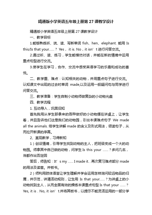 精通版小学英语五年级上册第27课教学设计
