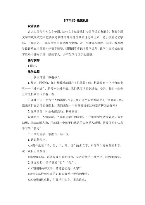 部编统编一上语文《口耳目》教学设计公开课教案课件公开课教案课件