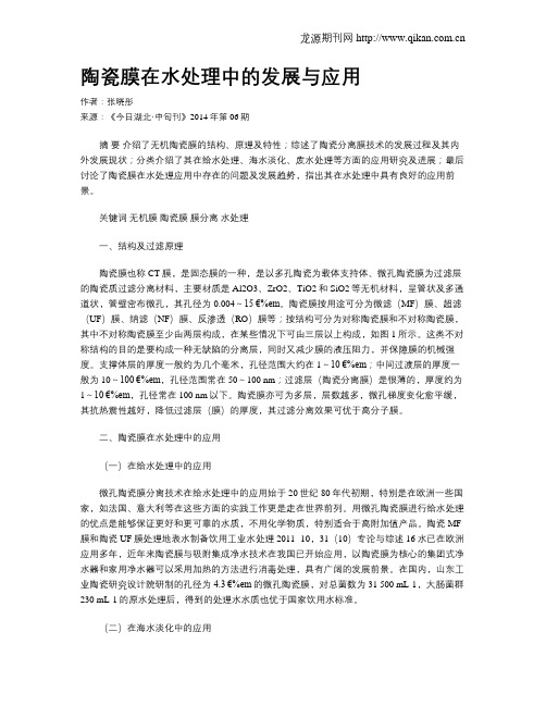 陶瓷膜在水处理中的发展与应用