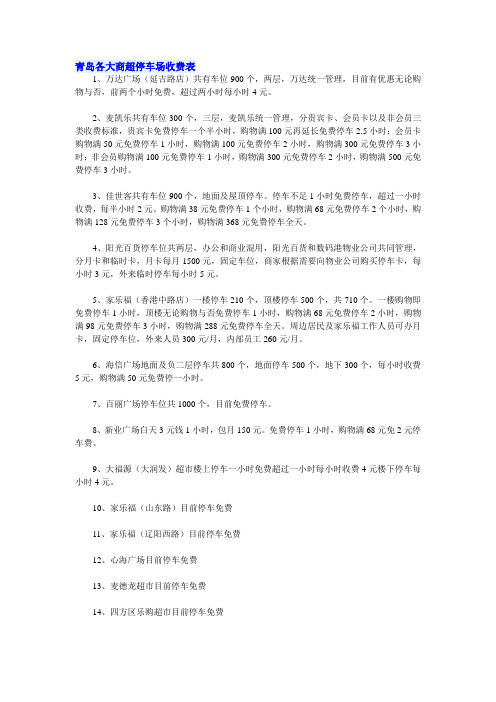 青岛各大商超停车场收费表