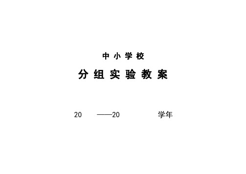 八年级(下)生物分组实验教案