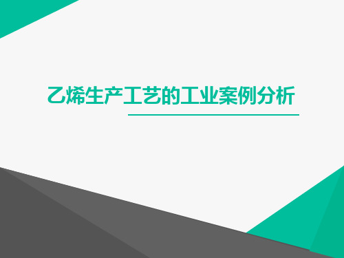 乙烯生产工艺案例分析