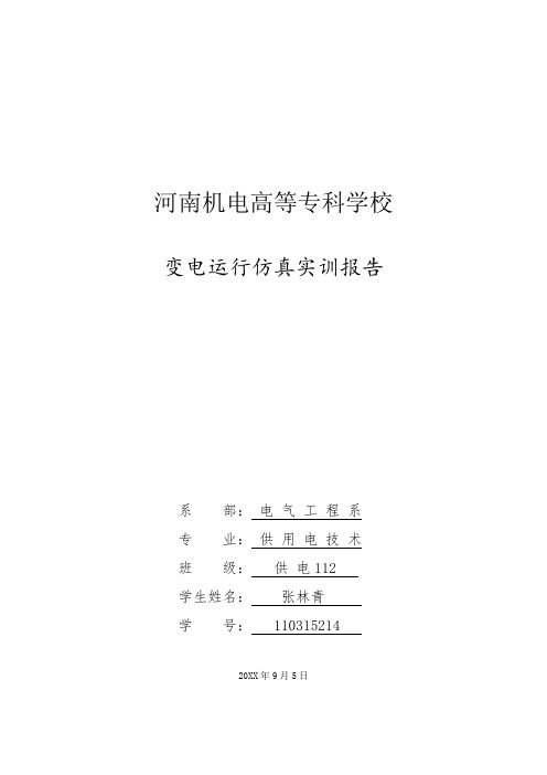 推荐-220kv变电运行转检修仿真实训报告 精品