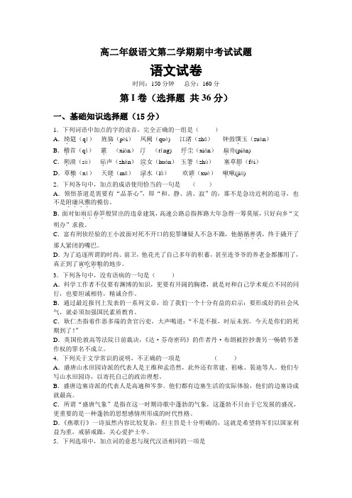高二年级语文第二学期期中考试试题