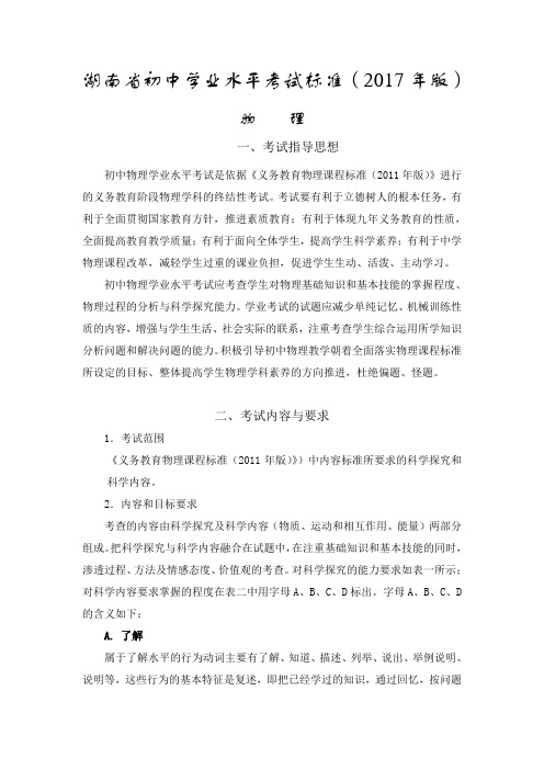湖南省初中学业水平考试标准2017版-物理[真题试卷]