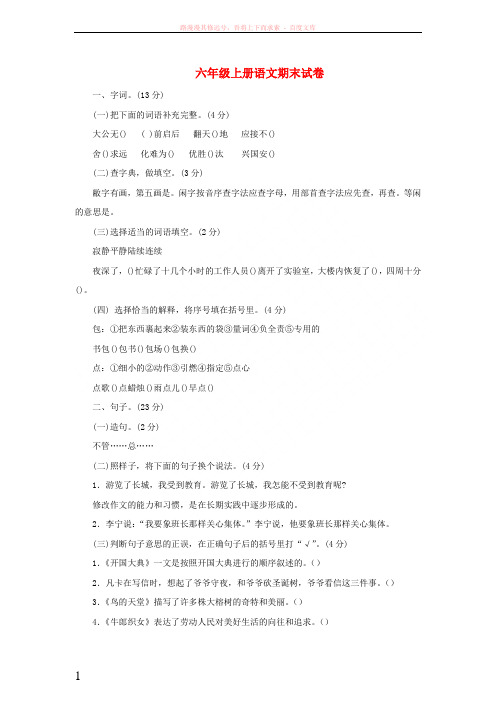 2017秋六年级语文上学期期末试卷200苏教版