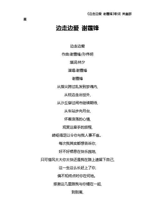 《边走边爱 谢霆锋》歌词 英皇群星