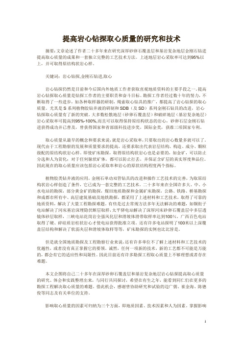 提高岩心钻探取心质量的研究和技术