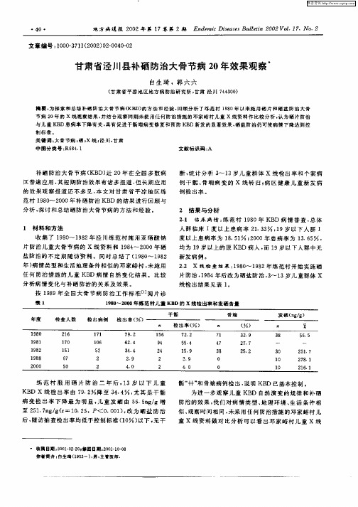 甘肃省泾川县补硒防治大骨节病20年效果观察