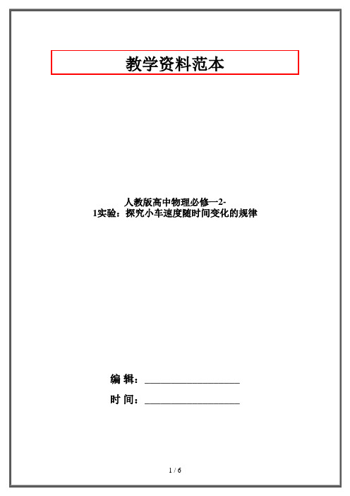 人教版高中物理必修一2-1实验：探究小车速度随时间变化的规律