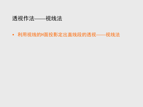 透视视线法