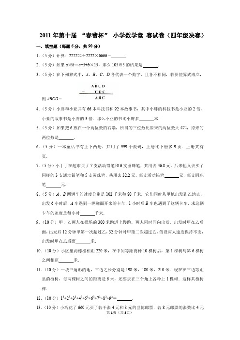 2020年第十届“春笋杯”小学数学竞赛试卷(四年级决赛)