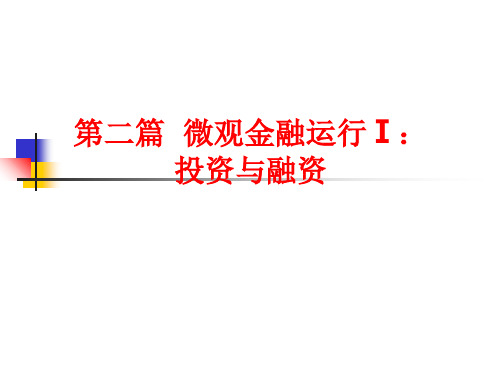 金融学简明教程-金融学简明教程第四章