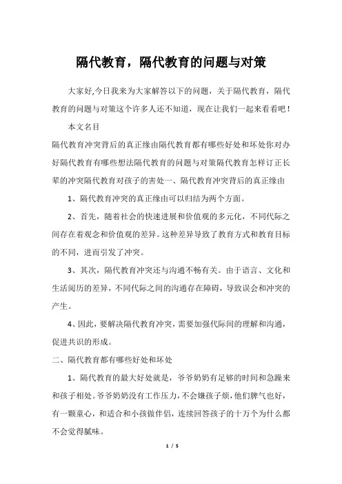 隔代教育,隔代教育的问题与对策