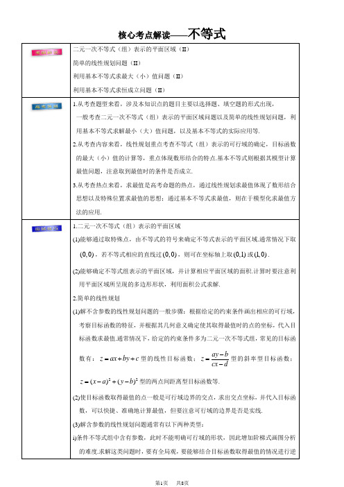 高考理数考前20天终极冲刺攻略： 不等式 Word版含答案