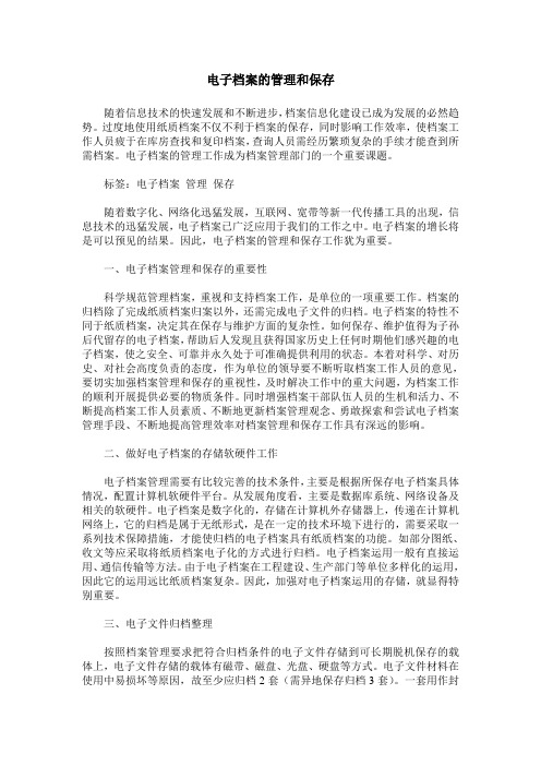 电子档案的管理和保存
