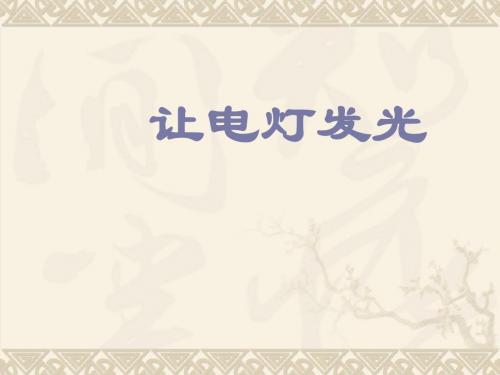第十四章第二节让电灯发光
