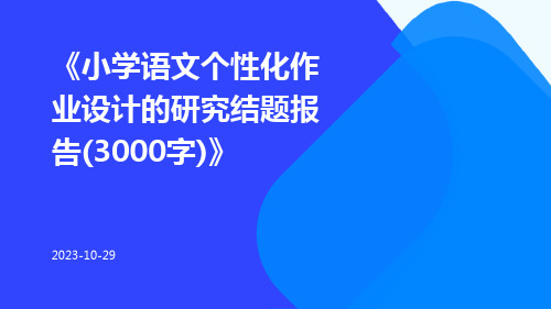 小学语文个性化作业设计的研究结题报告(3000字)