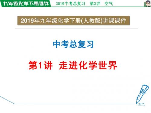 2019年中考化学总复习授课图片版课件 第1讲 走进化学世界(共49张PPT)