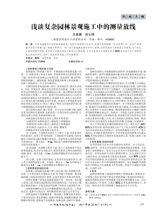 浅谈复杂园林景观施工中的测量放线