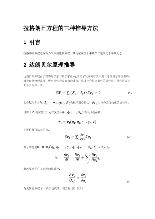 拉格朗日方程的三种推导方法