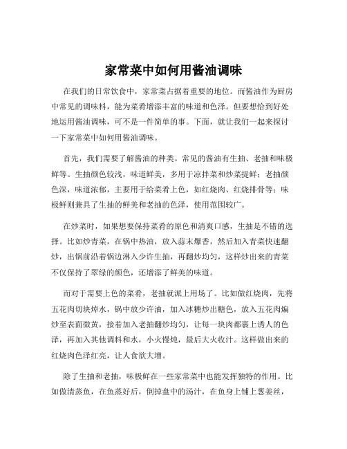 家常菜中如何用酱油调味