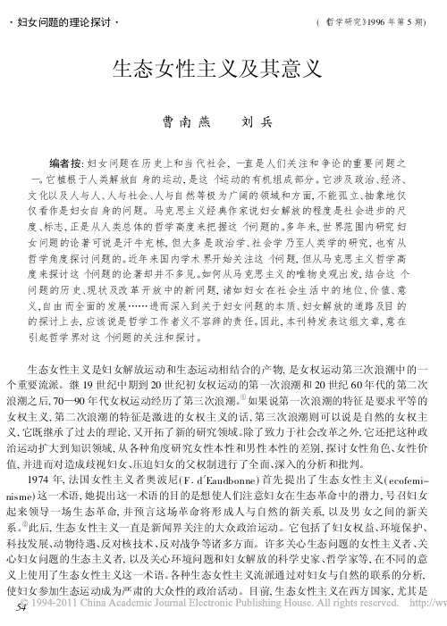生态女性主义及其意义