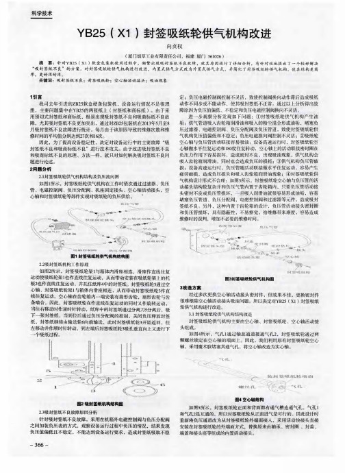 YB25(X1)封签吸纸轮供气机构改进