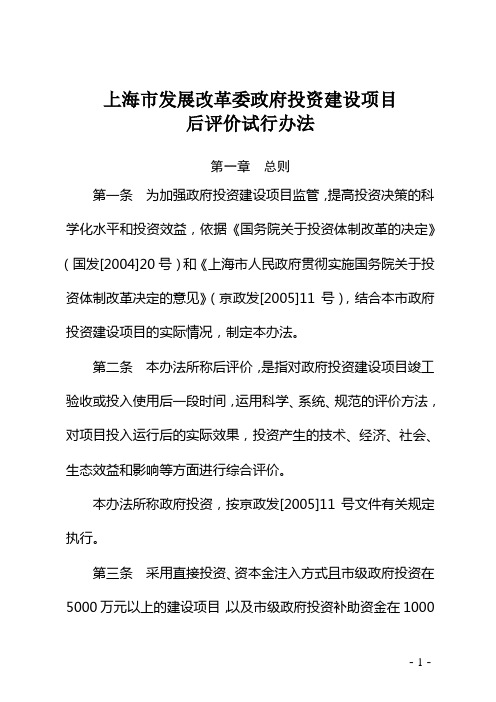 上海市发展改革委政府投资建设项目后评价试行办法