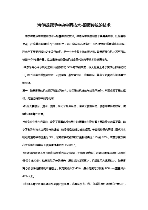 海尔磁悬浮中央空调技术-颠覆传统的技术