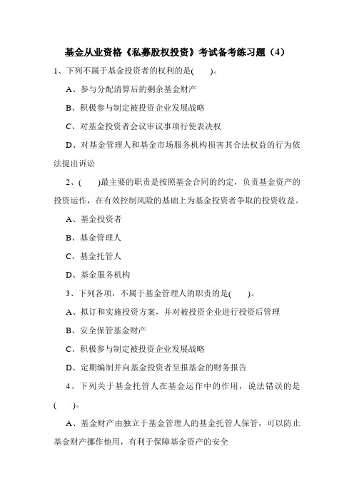基金从业资格《私募股权投资》考试备考练习题(4)