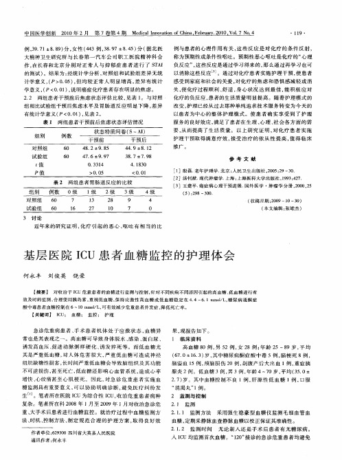 基层医院ICU患者血糖监控的护理体会