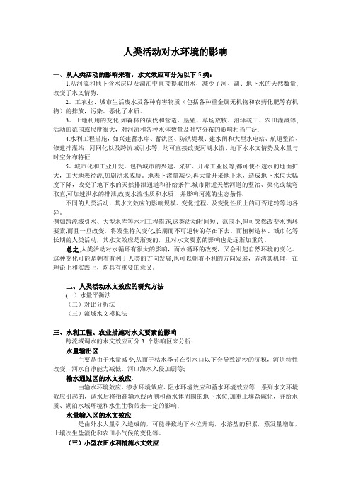 人类活动对水环境的影响