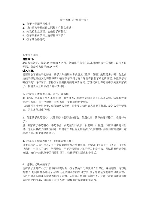 培训机构新生关怀话术开班话术