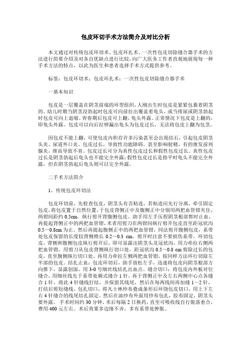 包皮环切手术方法简介及对比分析