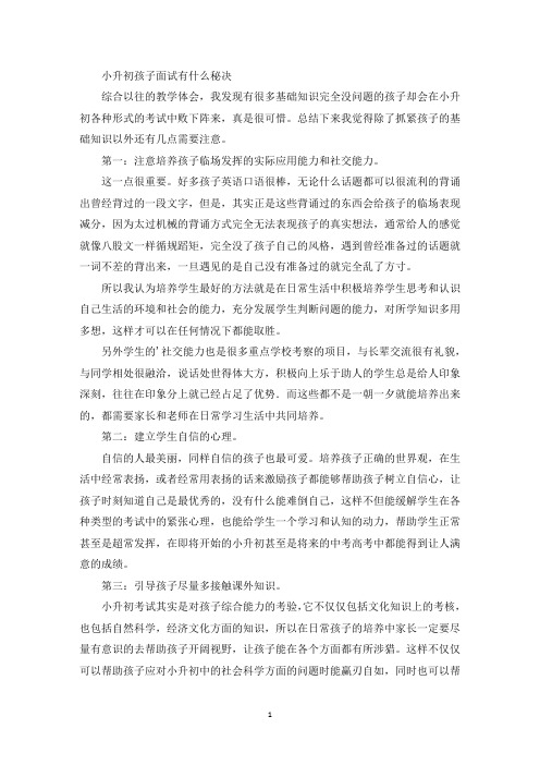 小升初孩子面试有什么秘决(最新)
