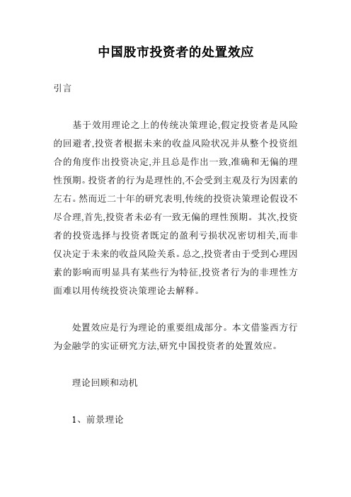 中国股市投资者的处置效应