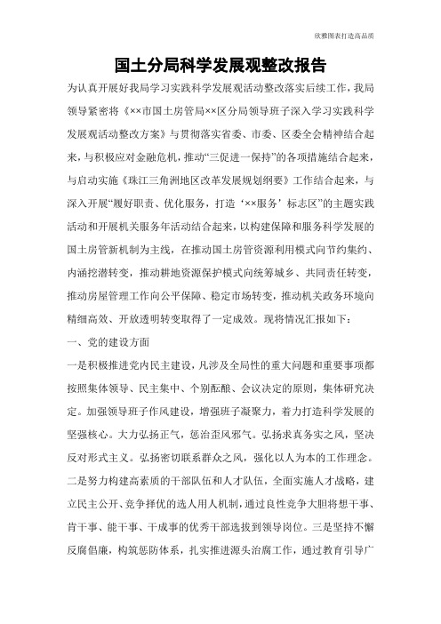 国土分局科学发展观整改报告