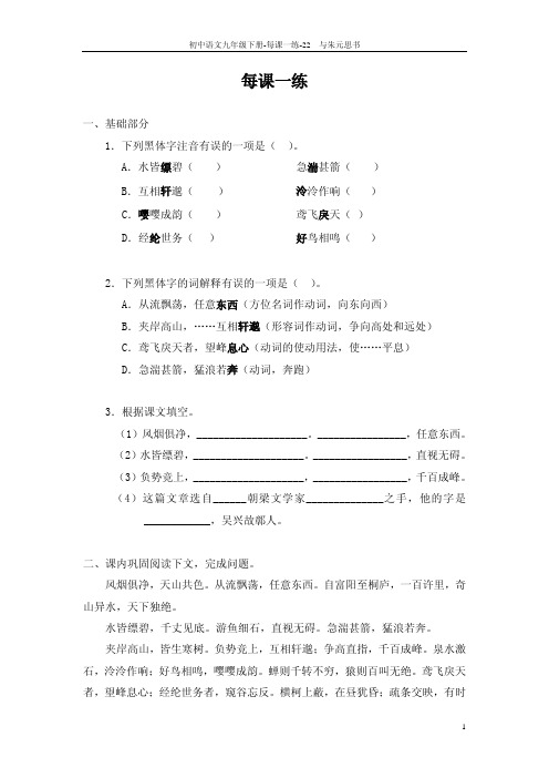 春九年级语文下册 22 与朱元思书每课一练 语文版