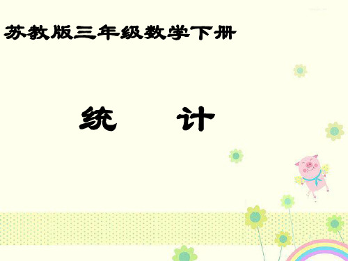 最新苏教版小学数学三年级下册数学《统计》公开课优质课课件.ppt
